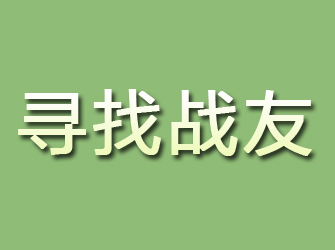 闽清寻找战友